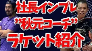 【社長インプレ】ダンロップCX200！！打感・パワー・操作性…中村コーチが秋元コーチラケットを社長視点で斬る！！【テニス】