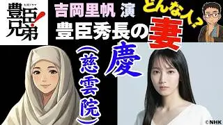 【大河豊臣兄弟】秀長の妻「慶(ちか)慈雲院」吉岡里帆演じるヒロインは何者？史実から消された豊臣秀長の妻の生涯