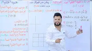 سادس العلمي / الفصل الاول / الصيغة القطبية / محاضرة 26