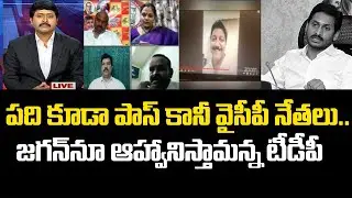 పది కూడా పాస్ కానీ వైసీపీ నేతలు.. జగన్&zwnj;ను ఆహ్వానిస్తామన్న టీడీపీ | TDP Vs YSRCP | Mahaa News