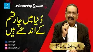 Four Types of Blindness in the World &ndash; A Biblical Message by Bishop Sadiq Chirag Bhatti  Crossway Tv