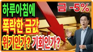 사상 초유의 사건 발생, 지금 금값이 떨어진 진짜 이유 곧 상상도 못할 일이 벌어집니다