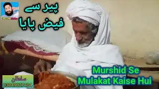 Murshid se mulakat Kaise Hui 🤗😌 ! Peer se Faiz Paya 👈🤷 ! پیر سے فیض پایا