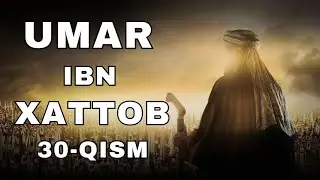 UMAR IBN XATTOB 30 - YAKUNIY QISM  |  УМАР ИБН ХАТТОБ  30 - ЯКУНИЙ КИСМ  [4K]
