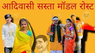 AADIWASI SASTA MODEL ROAST  // BY ROAST ANKIT