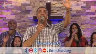 بمراحم الرب اغني وياه انا قلبي متهنـي - المرنم / اسحق كرمي - كنيسة الإيمان الإنجيلية ـ  شبرا مصر