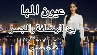 عيون المها #غناء سمارا #شعر علي بن الجهم #شعر #تاريخ #طرب #بغداد #أدب_عربي #العراق #العصر_العباسي