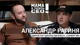 #16 Александр Рагиня// исполнительный директор Школы бизнеса &laquo;Синергия&raquo;// Образование в России