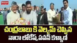 చంద్రబాబు కి వెల్కమ్ చెప్పిన నారా లోకేష్,పవన్ కళ్యాణ్ | Republic Day 2026 | Mahaa News