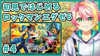#4【ロックマンエグゼ6】クロスシステムや獣化の力を手に入れた！【春風ユイト/Vtuber】ロックマンエグゼ アドバンスドコレクション