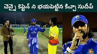 Kiccha Sudeep Karnataka Bulldozers vs Chennai Kings Toss Update | CCL 2026 Semi-Final | Filmibeat