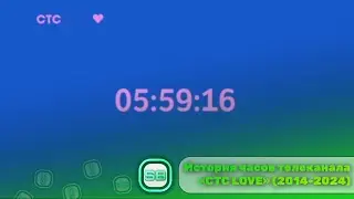 История часов телеканала «СТС LOVE» (2014-2024)