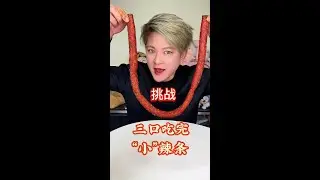 三口吃完&ldquo;小&rdquo;辣条 #妈呀太香了 #辣条 #三口吃完挑战 #搞笑 #万万想不到