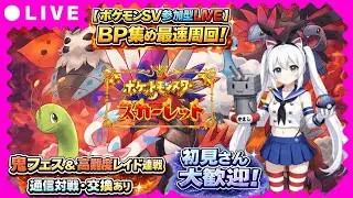 【ポケモンSV参加型LIVE】BP集め最速周回！鬼フェス＆高難度レイド連戦🔥通信対戦・交換あり｜初見さん大歓迎！