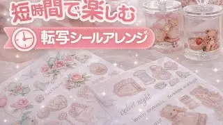 時間がない日でも楽しめる”転写シールで