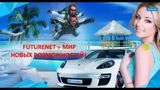 оплата пакета FutureNet