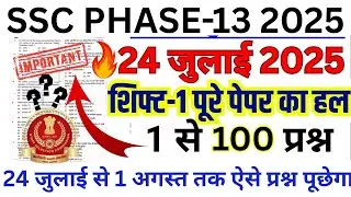 ssc phase 13 24 july 2025 question paper | ssc phase 13 previous year question paper | #sscphase13