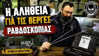 Η Αλήθεια για τις Βέργες Ραβδοσκοπίας: Ο Αντώνης Βλάχος Ξεκαθαρίζει Μύθους και Πραγματικότητα