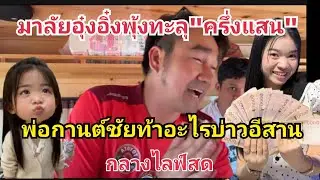 มาลัย72พุ้งทะลุครึ่งแสน💸พ่อกานต์ชัยท้าอะไรบ่าวอีสานกลางไลฟ์สด😄 #fcอุ๋งอิ๋งเพชรบ้านแพง 