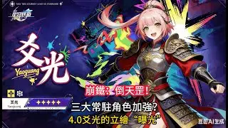 崩鐵：倒天罡！三大常駐角色加強？4.0爻光的立繪“曝光”