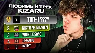 ЭНКЛАВ ВЫБИРАЕТ ЛЮБИМЫЙ ТРЕК kizaru