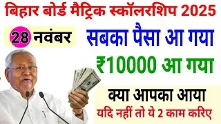 बिहार बोर्ड मैट्रिक स्कॉलरशिप 2025 पैसा आने लगा || मैट्रिक स्कॉलरशिप 2025 ₹10000 कब आएगा