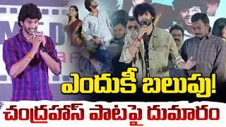 Prabhakar Son Chandrahas Controversy | ఎందుకీ బలుపు! చంద్రహాస్ పాటపై దుమారం | RED TV