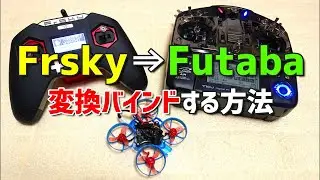 FrskyのFCをFutabaに書き換えてバインドする方法