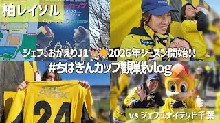【柏レイソル vs ジェフユナイテッド千葉】ジェフ、おかえりJ1🐕🌟2026年シーズン開始！ #ちばぎんカップ観戦vlog | 2026/1/31