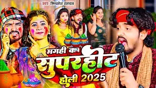 #Video #Mithlesh Halchal | मगही का सुपरहिट होली 2025 | Maghi Ka Superhit Song 2025 | Holi Video Song