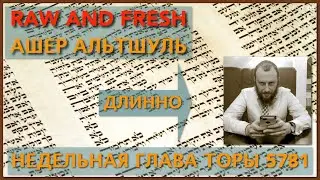 &laquo;Весенние Принцы&raquo; Мецора-Несиим 5782 - Ашер Альтшуль. #грани. #rawandfresh