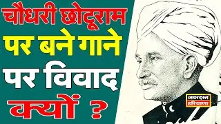 Chaudhary Chotu Ram  पर बने गाने The Royal Blood पर विवाद क्यों ?