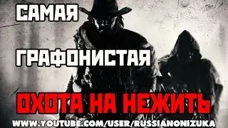 ЭТУ ОХОТУ ВЫ Не ЗАБУДЕТЕ - Hunt: Showdown coop Onizuka & Anglee