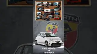 Abarth 595| ИНТЕРЕСНОЕ НА ПРОДАЖЕ #drive  #autoblog #car #машины #фиат #500 #абарт #695