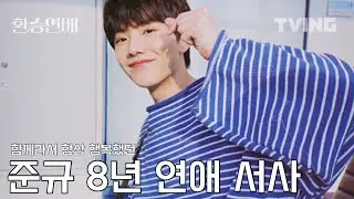 [환승연애] “항상 함께여서 행복했어..” 청춘 드라마 첫사랑 재질의 준규 서사 모음 | 서로만을 생각하며 사랑한 8년의 기록💌 | treasure 트레저 준규