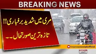 Heavy Snowfall in Murree | Latest Situation Update | Breaking News | Pakistan News