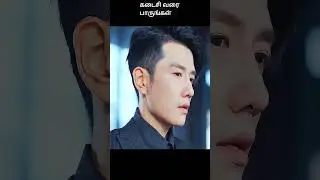 கடைசி வரை பாருங்கள் | movie explained in 1 minute | movie explained in tamil | #shorts