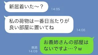 義実家同居で義姉の嫌がらせに耐えきれず引越し決意！引越し当日、義姉がまさかの展開に爆笑ww
