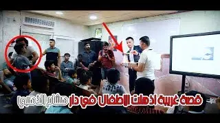 قصة غريبة اذهلت الاطفال  في دار هشام الذهبي