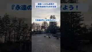永遠の今を生きよう　#心に響く言葉  #生き方のヒント  #言葉の力
