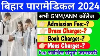 Admission fee in BIHAR PARAMEDICAL 2024? Hostal fee? Mess charge?Dress charge?Book Charge?What wi...