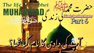 Aap ﷺ Ki Zindagi Ke Aham Sawal-O Jawab Part 6 |آپ کی دادی کا نام کیا تھا؟ Islamic Question & Answer