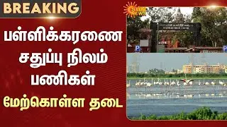 Pallikaranai | Work Prohibited | Tamil Nadu | Madras High Court | Sun News