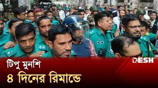 সাবেক বাণিজ্যমন্ত্রী টিপু মুনশি ৪ দিনের রিমান্ডে | Tipu Munshi Arrest | Desh TV