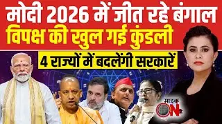 Sucherita Kukreti | New Year 2026 Predictions: Modi 2026 में जीत रहे बंगाल, विपक्ष की खुल गई कुंडली!