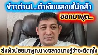 ข่าวด่วน.ดำเงียบสงบไม่กล้าออกมาพูด.ส่งผัวน้อยมาพูด.นางฉลาดนางรู้ว่าจะติดคุไง#ข่อยบอกเจ้าแล้ว 