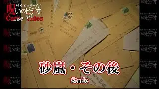 ほんとにあった！呪いのビデオ 「砂嵐・その後」Curse Video 