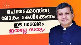 പെന്തക്കോസ്തു ലോകം കേൾക്കേണം ഈ സന്ദേശം ..ഇതല്ലേ സത്യം