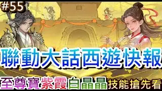 【最強宗師#55】電影聯動主題曲也太好聽🎉新聯動『大話西遊』三大新角搶先看，速看『至尊寶/紫霞/白晶晶』