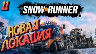 📛 НОВАЯ ЛОКАЦИЯ 📛 SnowRunner #11